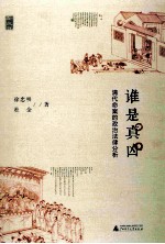 谁是真凶 清代命案的政治法律分析