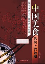 中国美食 舌尖上的地图