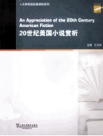 20世纪美国小说赏析