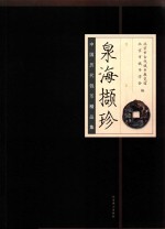 泉海撷珍 中国历代钱币精品集