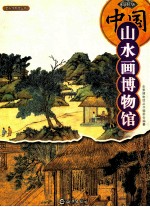 中国山水画博物馆 1 彩图版