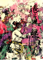 中国近现代名家画集 张道兴