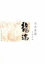 龙瑞画集 山水家园