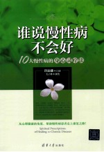 谁说慢性病不会好? 10大慢性病的身心灵疗法