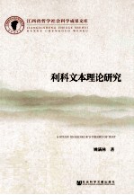 利科文本理论研究
