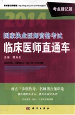 2014国家执业医师资格考试临床医师直通车 考点搜记篇
