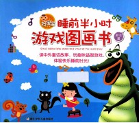 好宝宝睡前半小时游戏图画书 励志篇