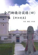 金门乡侨访谈录 4 新加坡篇