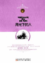 月光下的人