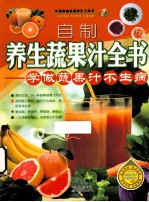 自制养生蔬果汁全书 学做蔬果汁不生病