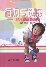行为与健康 儿童不良行为早期发现与矫正