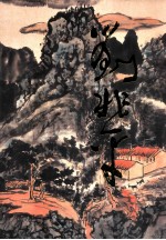 中国画艺术当代经典大家 刘兆平