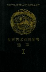 世界艺术百科全书选译 1
