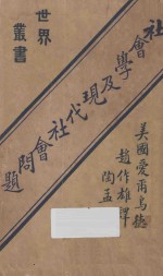 社会学及现代社会问题 第2版
