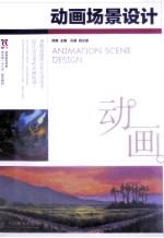 动画场景设计 动画