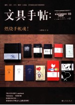 文具手帖 燃烧手帐魂!