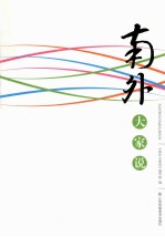 南外大家说