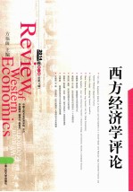 西方经济学评论 2014卷 第1辑 (总第4辑)