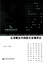 反垄断法中的相关市场界定 中国竞争法论坛