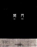 开门 王天德
