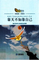 靠天不如靠自己 新农民自立自强创业故事