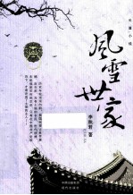 风雪世家 长篇小说