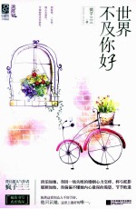 世界不及你好