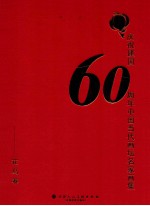 庆祝建国六十周年中国当代画坛名人画集 花鸟卷