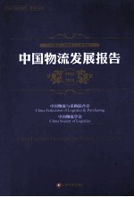 中国物流发展报告 2013-2014