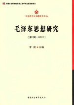 马克思主义专题研究文丛 毛泽东思想研究 第1辑·2012