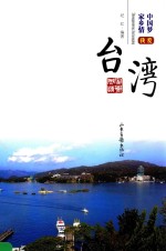 我爱台湾