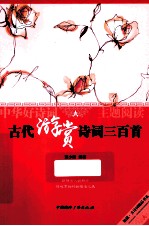 古代游赏诗词三百首