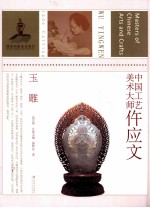 中国工艺美术大师仵应文 玉雕