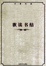 王蒙文集 欲读书结