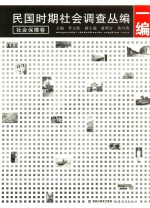 民国时期社会调查丛编 一编 社会保障卷 第2版