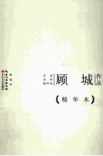 顾城作品 精华本
