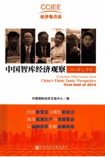 中国智库经济观察 2014年上半年