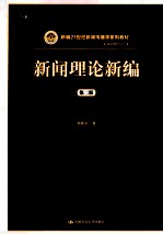 新闻理论新编 第2版