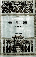 世界文学名著文库 长生殿