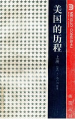 美国的历程 上