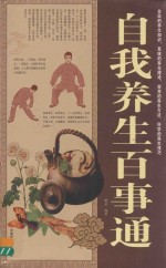 自我养生百事通大全集 超值白金版