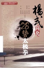 杨式简化28势太极拳