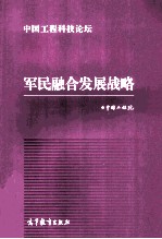 军民融合发展战略
