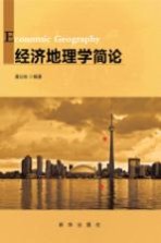 经济地理学简论