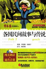 各国民间故事与传说 汉英对照