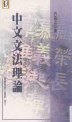 中文文法理论