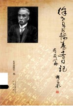 徐世昌与韬养斋日记 戊戌篇