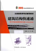 建筑结构快速通 2015