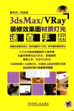 3dxMax/Vray装修效果图材质灯光速查手册