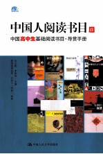 中国人阅读书目 四年级 中国高中生基础阅读书目导赏手册